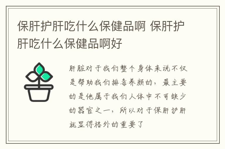 保肝护肝吃什么保健品啊 保肝护肝吃什么保健品啊好