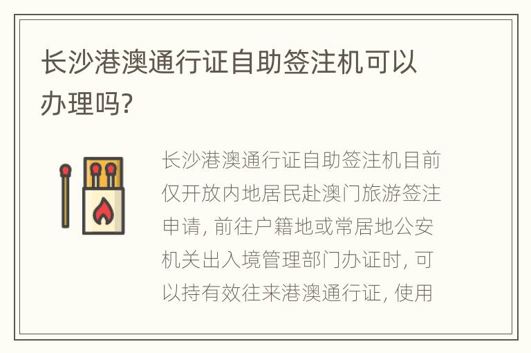 长沙港澳通行证自助签注机可以办理吗？
