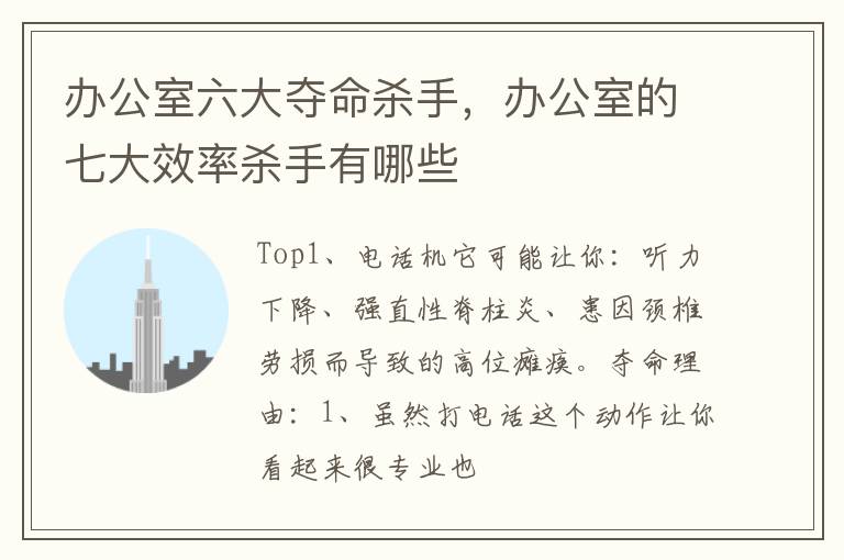 办公室六大夺命杀手，办公室的七大效率杀手有哪些