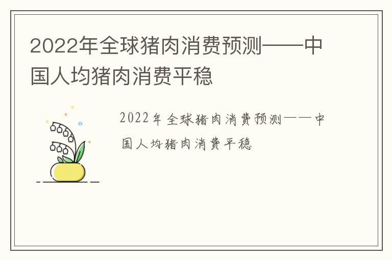 2022年全球猪肉消费预测——中国人均猪肉消费平稳