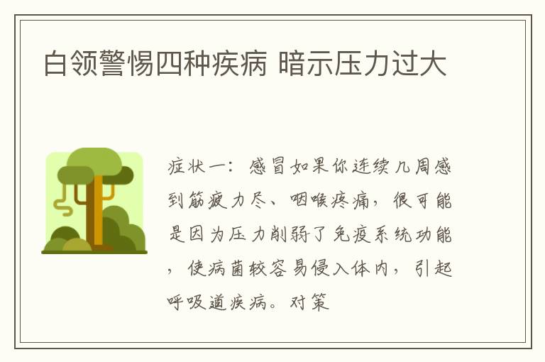 白领警惕四种疾病 暗示压力过大