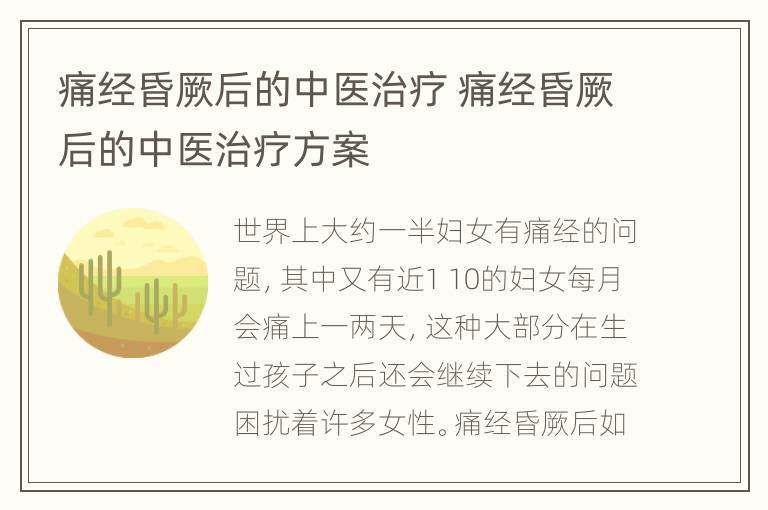 痛经昏厥后的中医治疗 痛经昏厥后的中医治疗方案