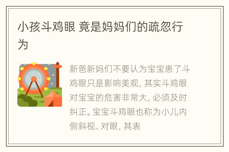 小孩斗鸡眼 竟是妈妈们的疏忽行为