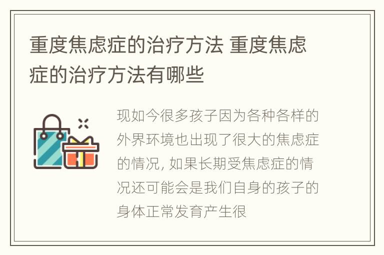 重度焦虑症的治疗方法 重度焦虑症的治疗方法有哪些