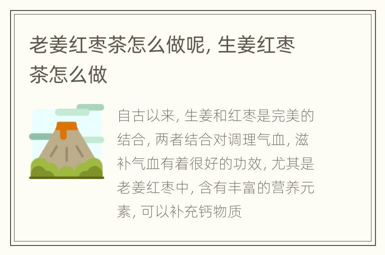 老姜红枣茶怎么做呢，生姜红枣茶怎么做