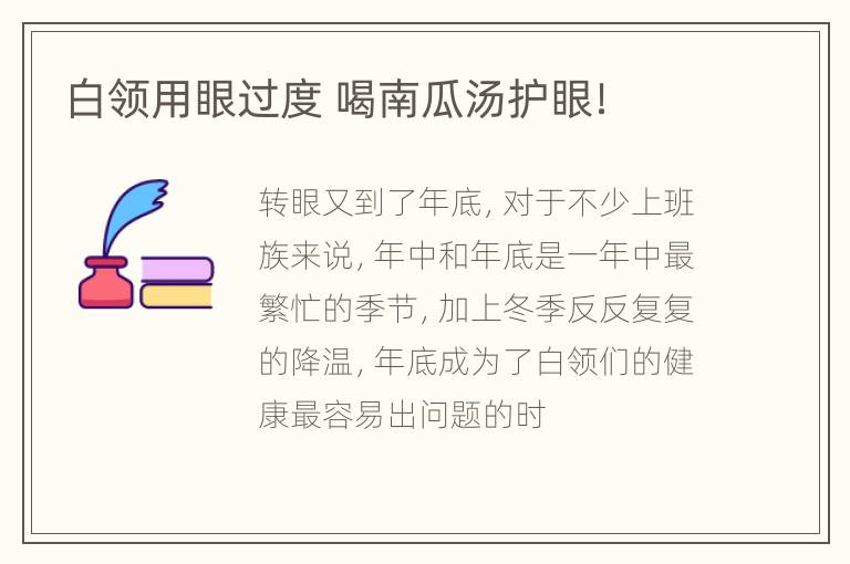 白领用眼过度 喝南瓜汤护眼！