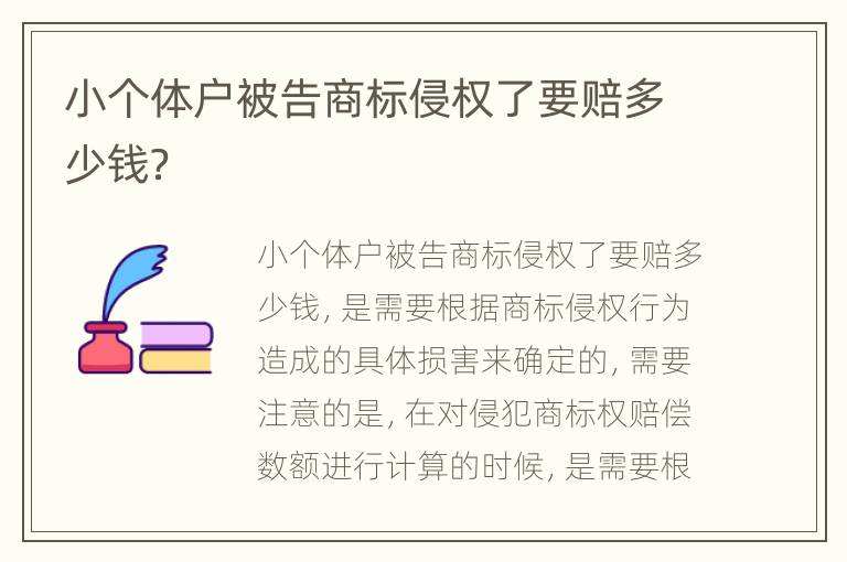 小个体户被告商标侵权了要赔多少钱？