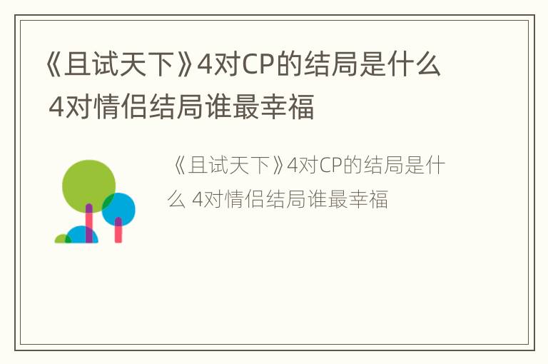 《且试天下》4对CP的结局是什么 4对情侣结局谁最幸福
