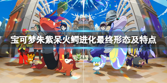 宝可梦朱紫呆火鳄种族值多少-呆火鳄进化最终形态及特点