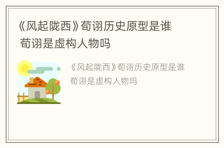 《风起陇西》荀诩历史原型是谁 荀诩是虚构人物吗