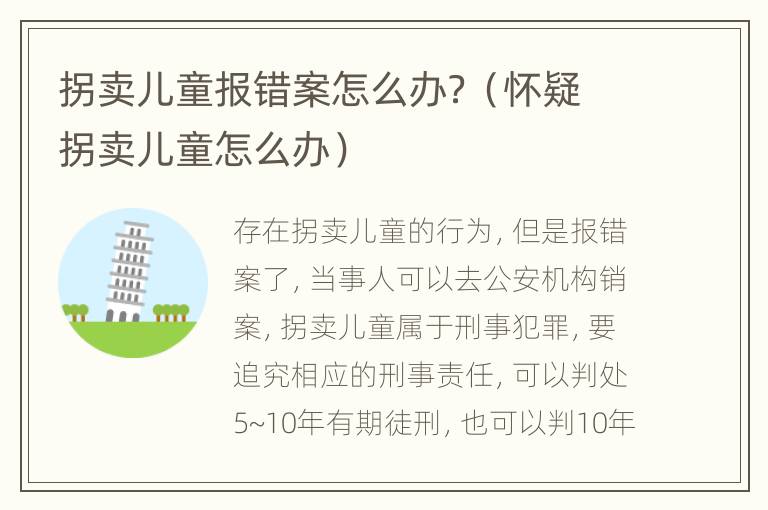 拐卖儿童报错案怎么办？（怀疑拐卖儿童怎么办）