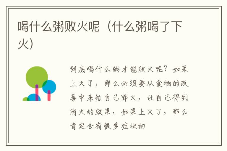 喝什么粥败火呢（什么粥喝了下火）