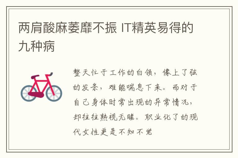两肩酸麻萎靡不振 IT精英易得的九种病