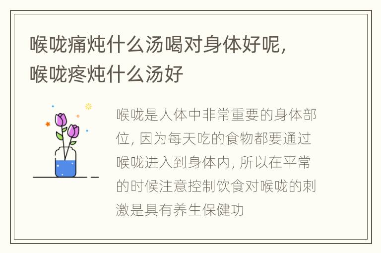 喉咙痛炖什么汤喝对身体好呢，喉咙疼炖什么汤好
