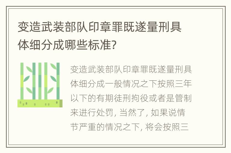 变造武装部队印章罪既遂量刑具体细分成哪些标准？