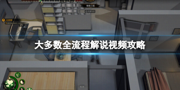 大多数全流程解说视频攻略-大多数30天版本通关流程 第1天-第3天