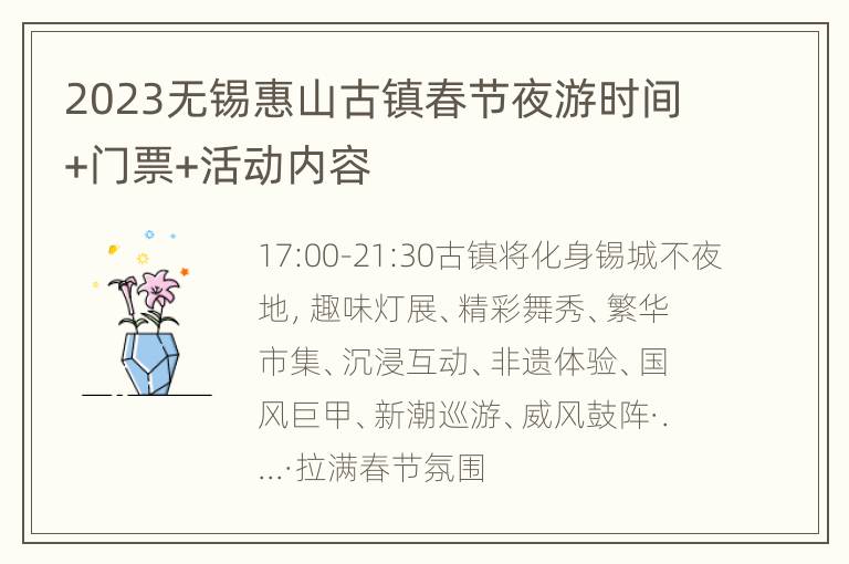 2023无锡惠山古镇春节夜游时间+门票+活动内容