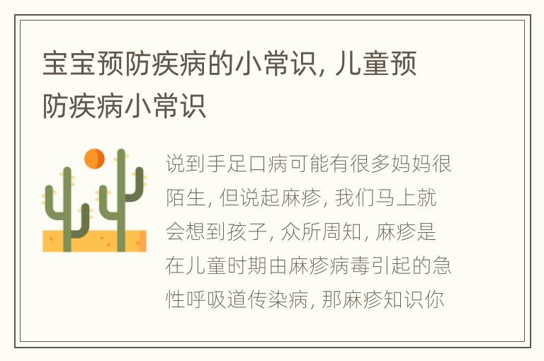 宝宝预防疾病的小常识，儿童预防疾病小常识