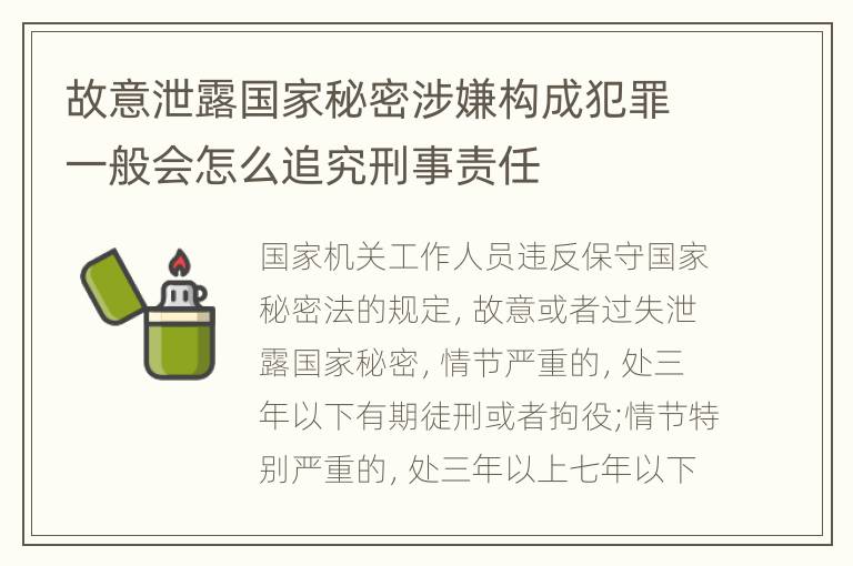 故意泄露国家秘密涉嫌构成犯罪一般会怎么追究刑事责任