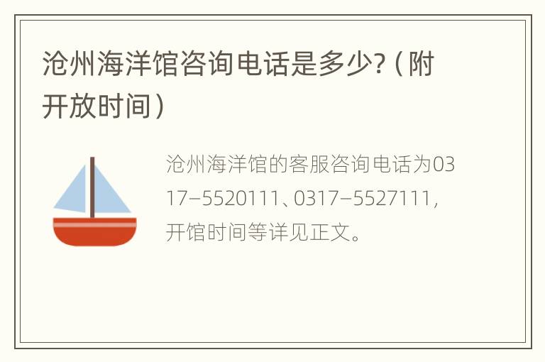 沧州海洋馆咨询电话是多少?（附开放时间）