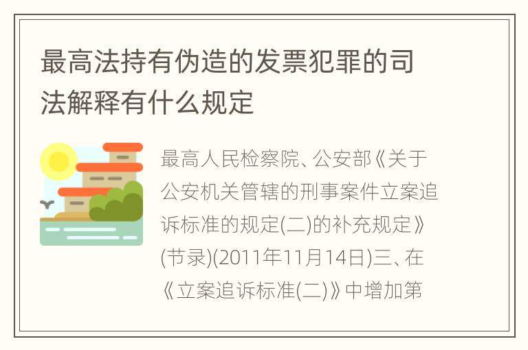最高法持有伪造的发票犯罪的司法解释有什么规定