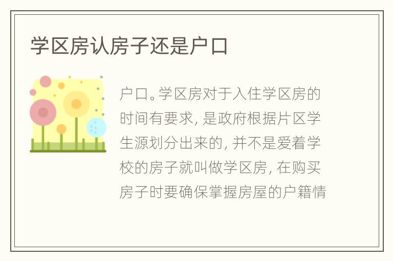 学区房认房子还是户口