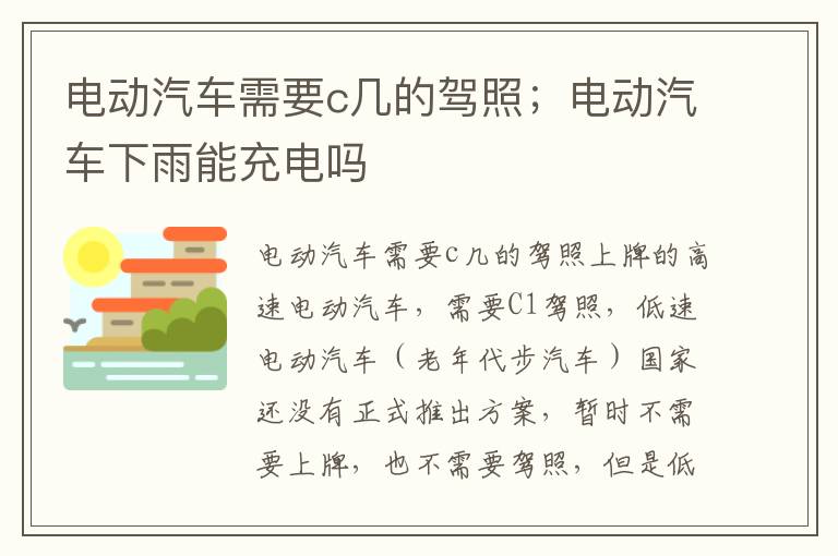 电动汽车需要c几的驾照；电动汽车下雨能充电吗
