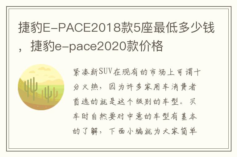捷豹E-PACE2018款5座最低多少钱，捷豹e-pace2020款价格