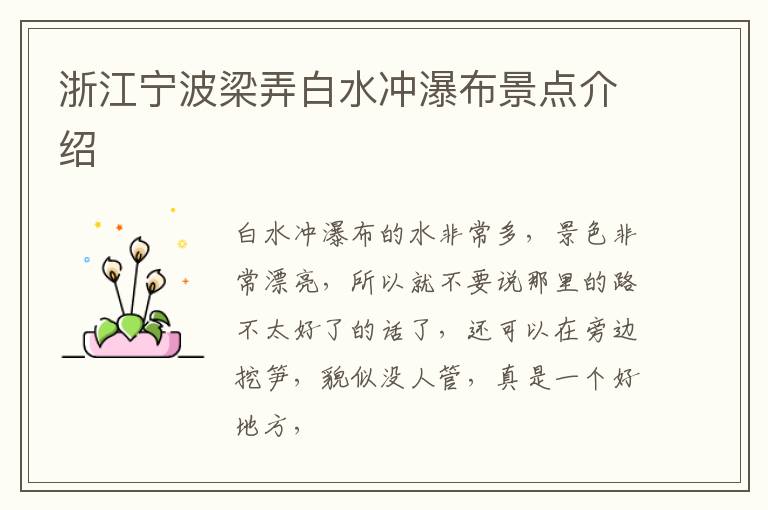 浙江宁波梁弄白水冲瀑布景点介绍