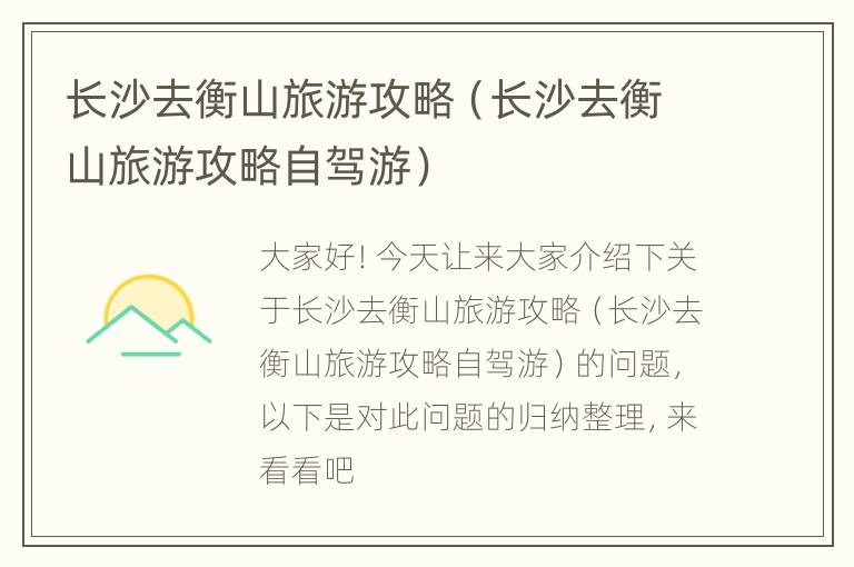 长沙去衡山旅游攻略（长沙去衡山旅游攻略自驾游）