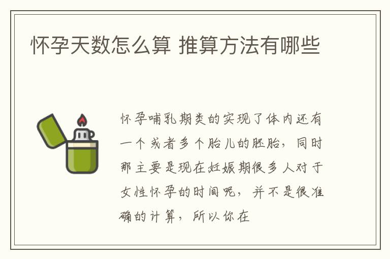 怀孕天数怎么算 推算方法有哪些