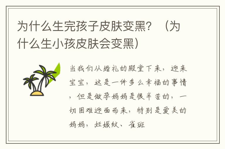 为什么生完孩子皮肤变黑？（为什么生小孩皮肤会变黑）