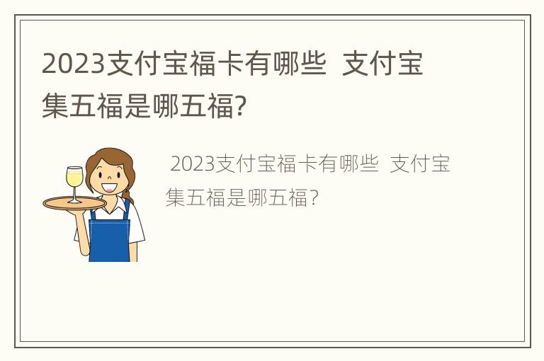 2023支付宝福卡有哪些  支付宝集五福是哪五福？