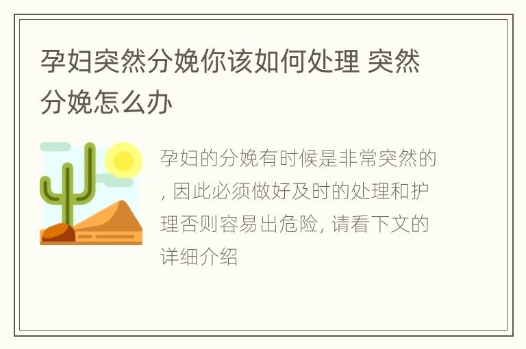 孕妇突然分娩你该如何处理 突然分娩怎么办