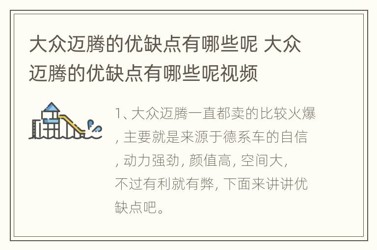 大众迈腾的优缺点有哪些呢 大众迈腾的优缺点有哪些呢视频