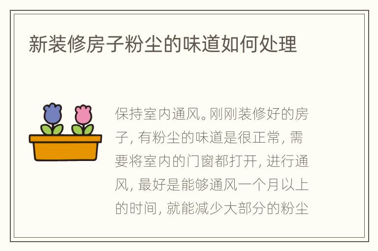 新装修房子粉尘的味道如何处理