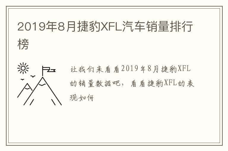 2019年8月捷豹XFL汽车销量排行榜
