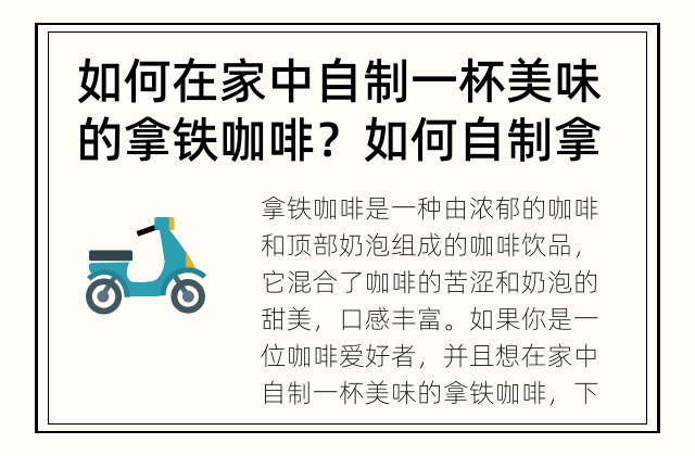 如何在家中自制一杯美味的拿铁咖啡？ 如何自制拿铁咖啡？