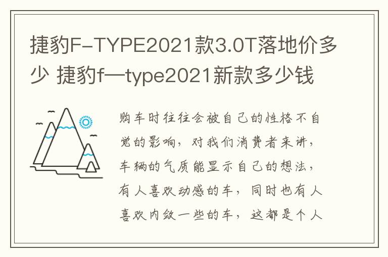 捷豹F-TYPE2021款3.0T落地价多少 捷豹f—type2021新款多少钱