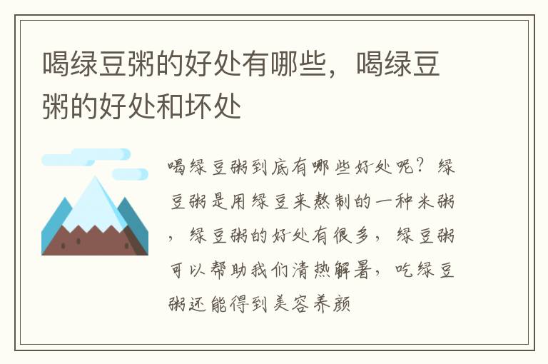 喝绿豆粥的好处有哪些，喝绿豆粥的好处和坏处