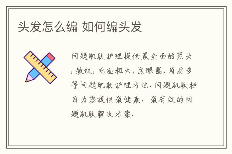 头发怎么编 如何编头发