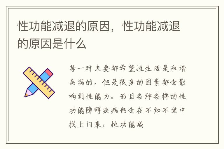 性功能减退的原因，性功能减退的原因是什么