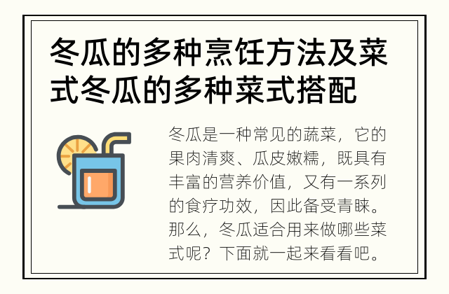 冬瓜的多种烹饪方法及菜式 冬瓜的多种菜式搭配