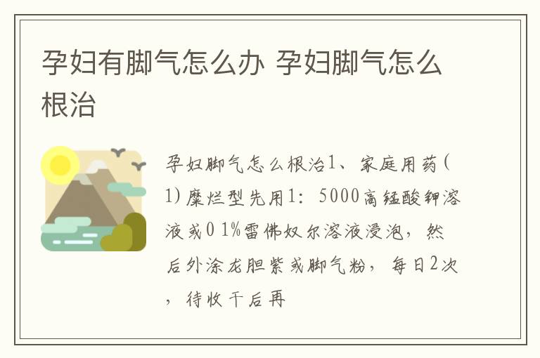 孕妇有脚气怎么办 孕妇脚气怎么根治