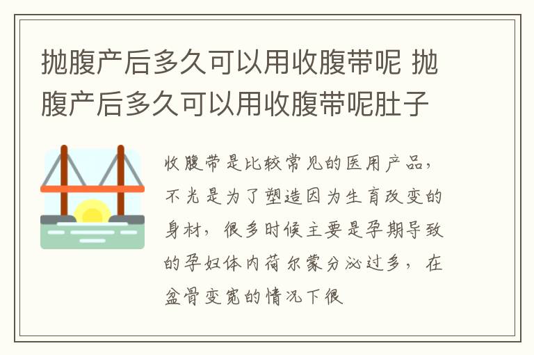 抛腹产后多久可以用收腹带呢 抛腹产后多久可以用收腹带呢肚子疼