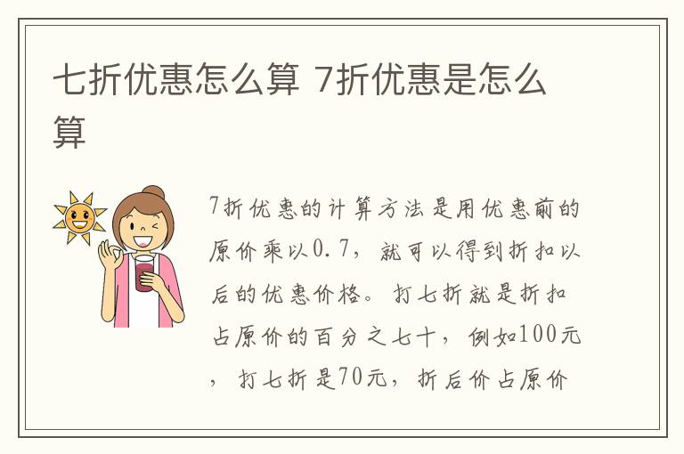 七折优惠怎么算 7折优惠是怎么算