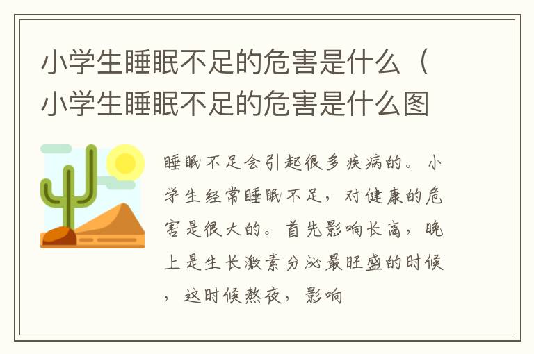 小学生睡眠不足的危害是什么（小学生睡眠不足的危害是什么图片）