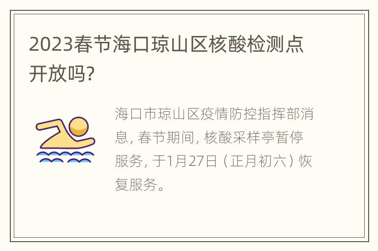 2023春节海口琼山区核酸检测点开放吗？