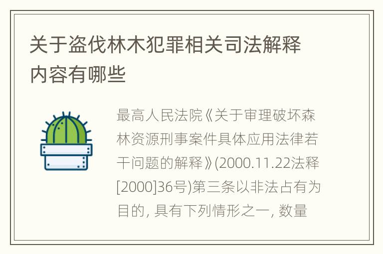 关于盗伐林木犯罪相关司法解释内容有哪些