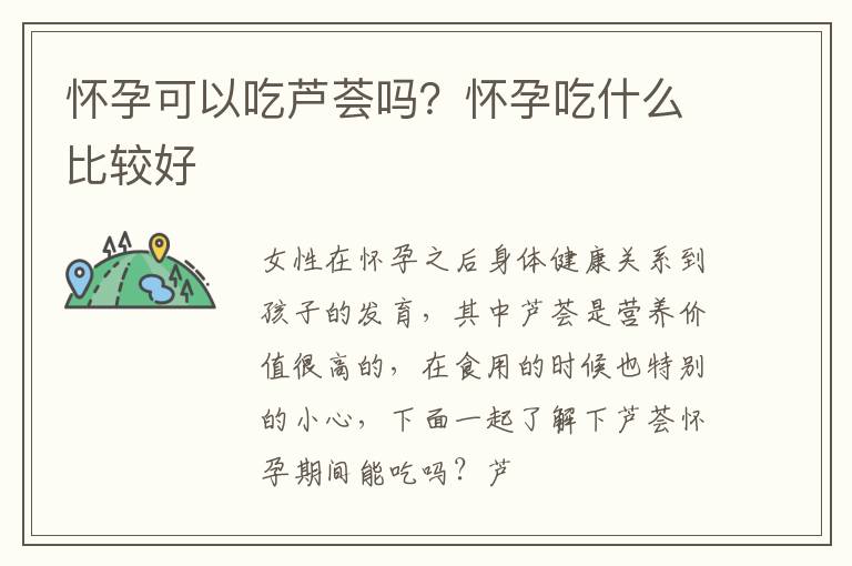 怀孕可以吃芦荟吗？怀孕吃什么比较好